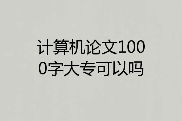 计算机论文1000字大专可以吗