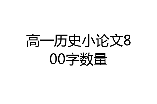 高一历史小论文800字数量
