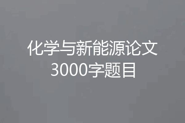 化学与新能源论文3000字题目