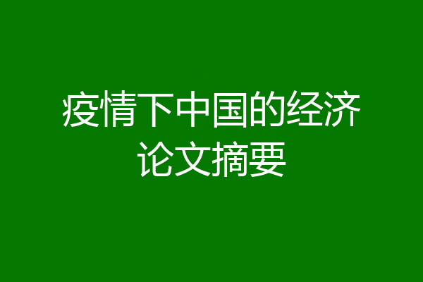 疫情下中国的经济论文摘要