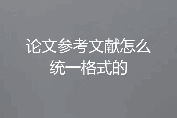 论文参考文献怎么统一格式的