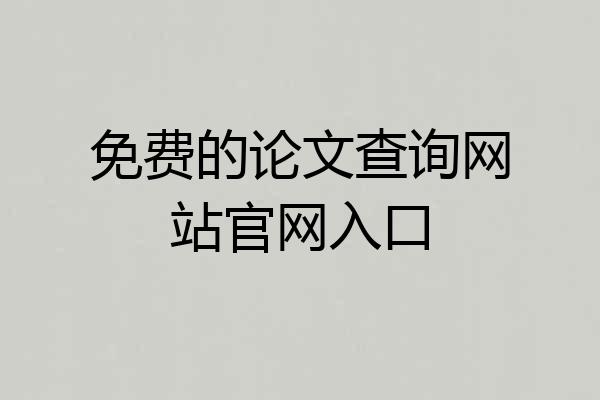 免费的论文查询网站官网入口