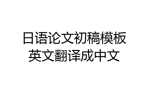日语论文初稿模板英文翻译成中文