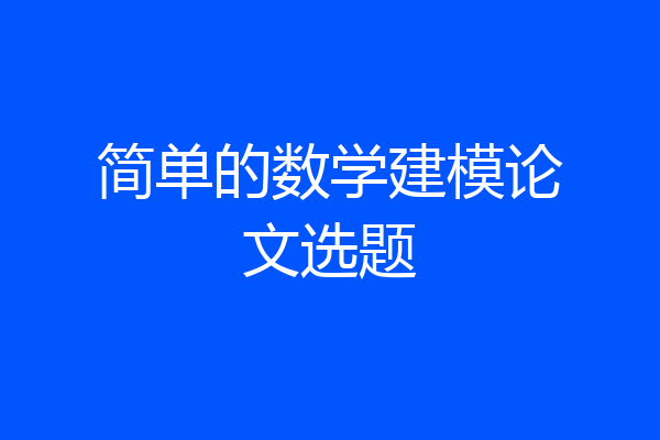 简单的数学建模论文选题