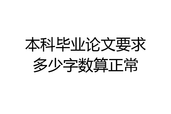 本科毕业论文要求多少字数算正常