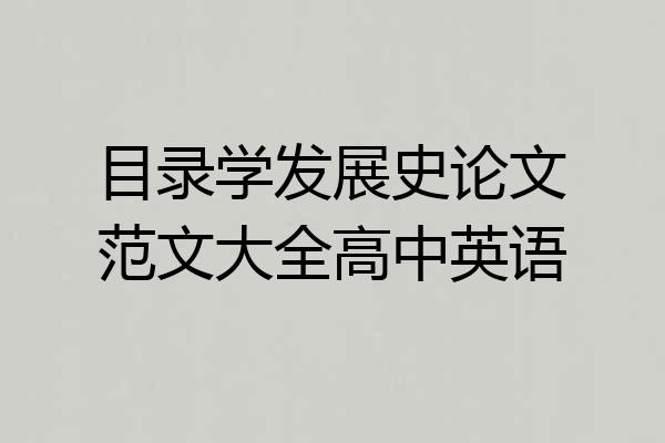 目录学发展史论文范文大全高中英语