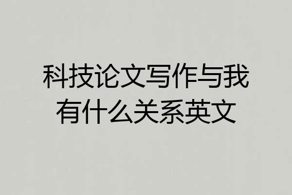 科技论文写作与我有什么关系英文