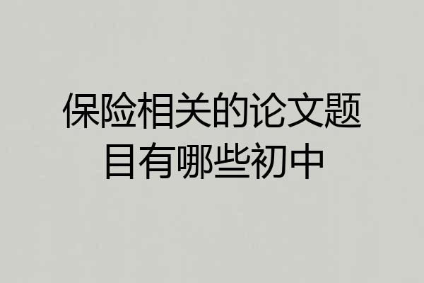 保险相关的论文题目有哪些初中