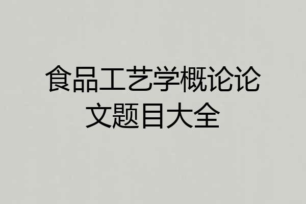 食品工艺学概论论文题目大全