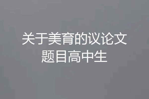 关于美育的议论文题目高中生