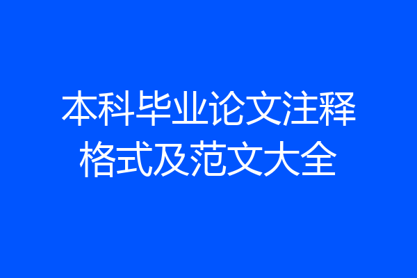 本科毕业论文注释格式及范文大全