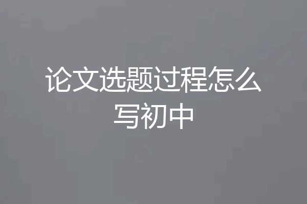 论文选题过程怎么写初中