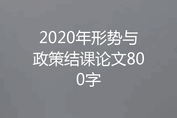 2020年形势与政策结课论文800字