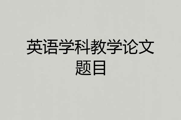 英语学科教学论文题目