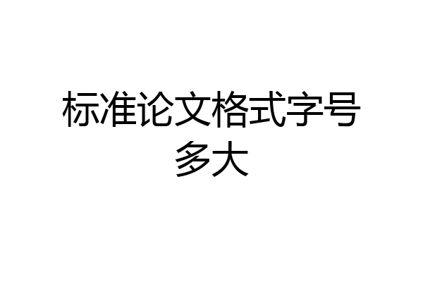 标准论文格式字号多大
