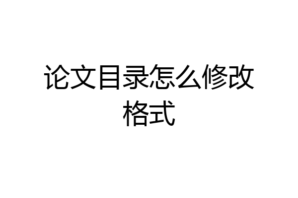论文目录怎么修改格式