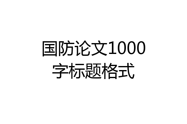 国防论文1000字标题格式