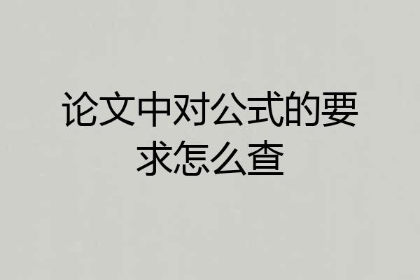 论文中对公式的要求怎么查