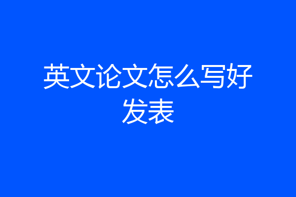英文论文怎么写好发表