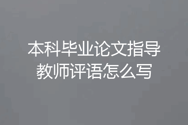 本科毕业论文指导教师评语怎么写