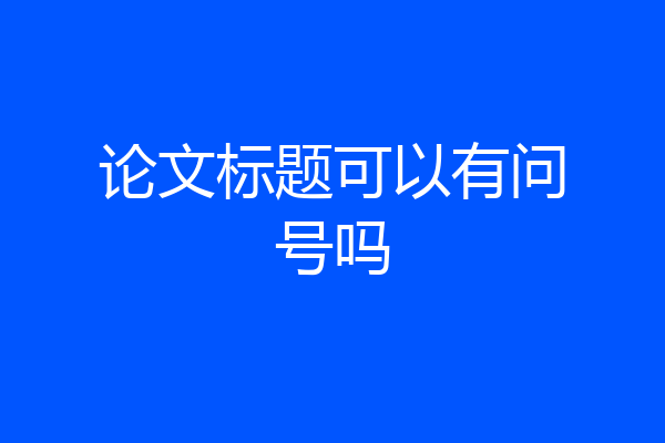 论文标题可以有问号吗
