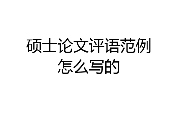 硕士论文评语范例怎么写的