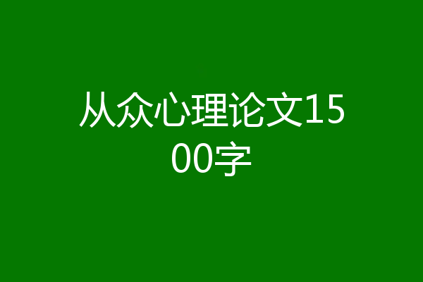 从众心理论文1500字
