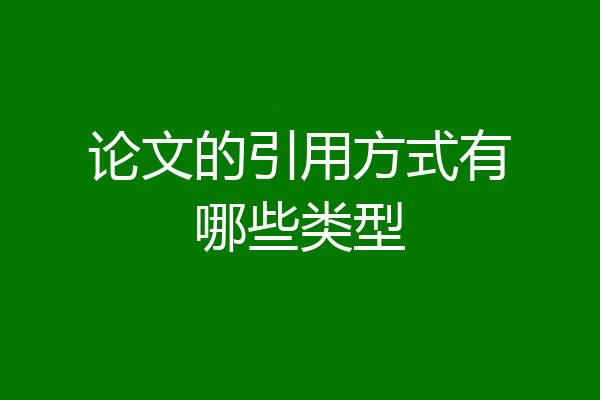 论文的引用方式有哪些类型