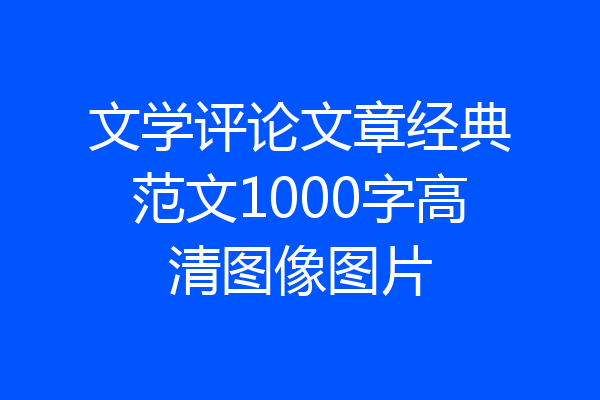 文学评论文章经典范文1000字高清图像图片