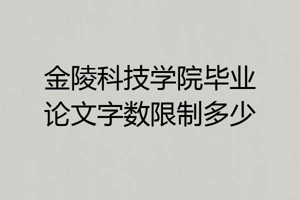 金陵科技学院毕业论文字数限制多少