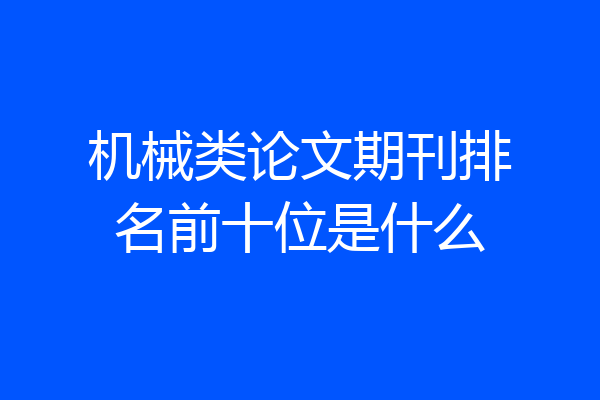 机械类论文期刊排名前十位是什么