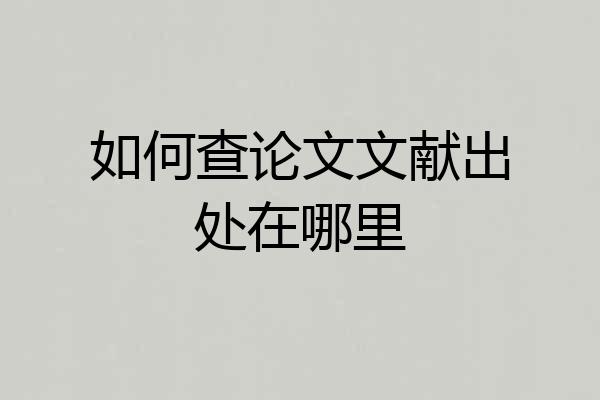 如何查论文文献出处在哪里