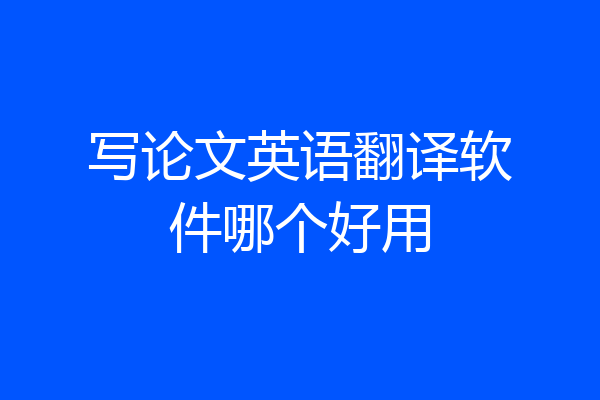 写论文英语翻译软件哪个好用