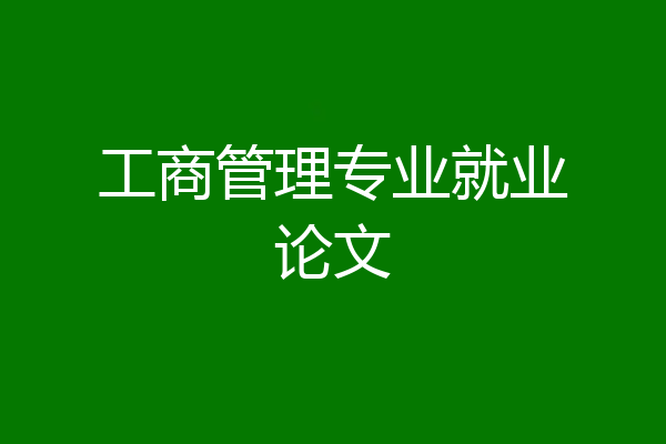 工商管理专业就业论文