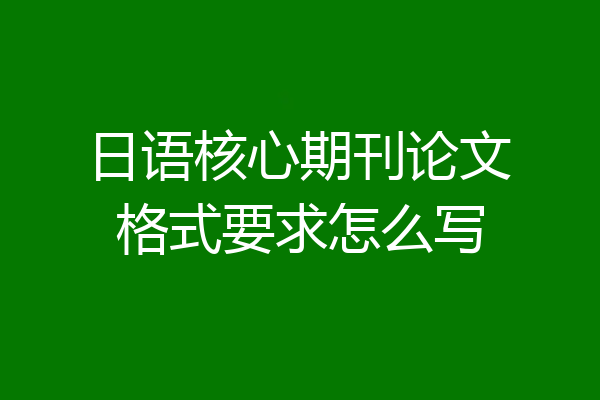 日语核心期刊论文格式要求怎么写