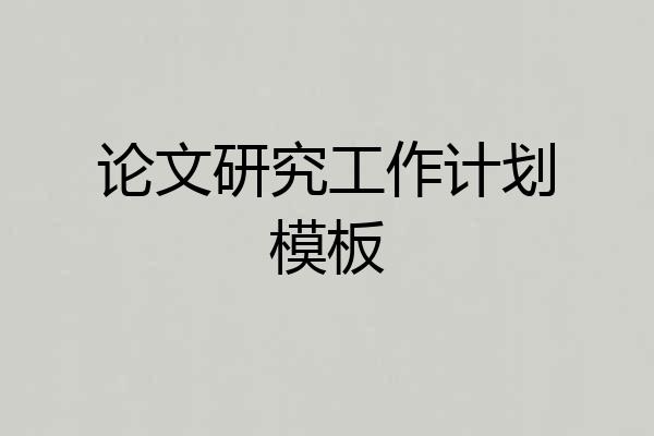 论文研究工作计划模板