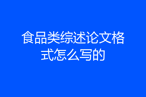 食品类综述论文格式怎么写的