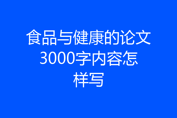 食品与健康的论文3000字内容怎样写