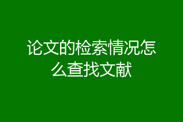 论文的检索情况怎么查找文献