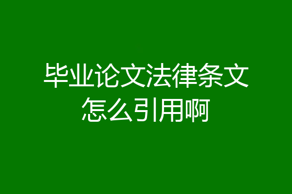 毕业论文法律条文怎么引用啊