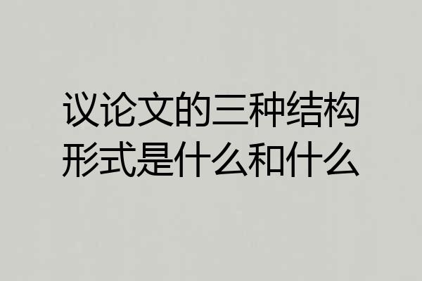 议论文的三种结构形式是什么和什么