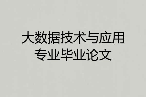 大数据技术与应用专业毕业论文