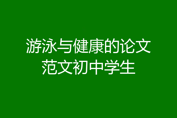 游泳与健康的论文范文初中学生