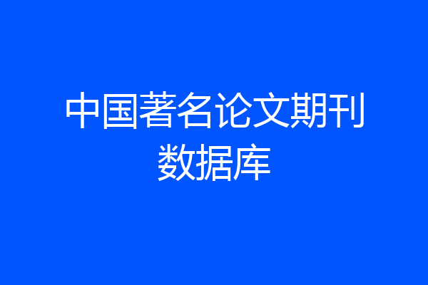 中国著名论文期刊数据库