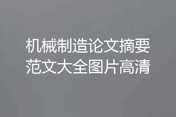 机械制造论文摘要范文大全图片高清