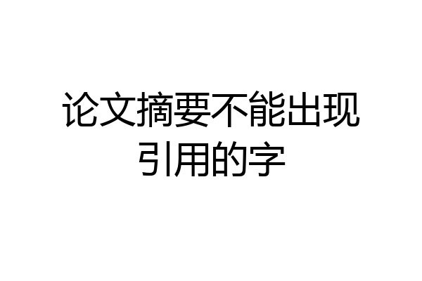 论文摘要不能出现引用的字