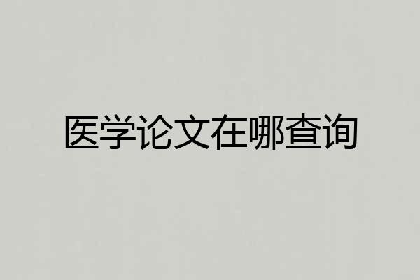 医学论文在哪查询