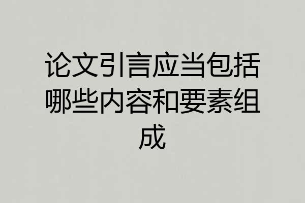 论文引言应当包括哪些内容和要素组成