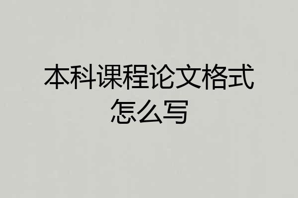本科课程论文格式怎么写