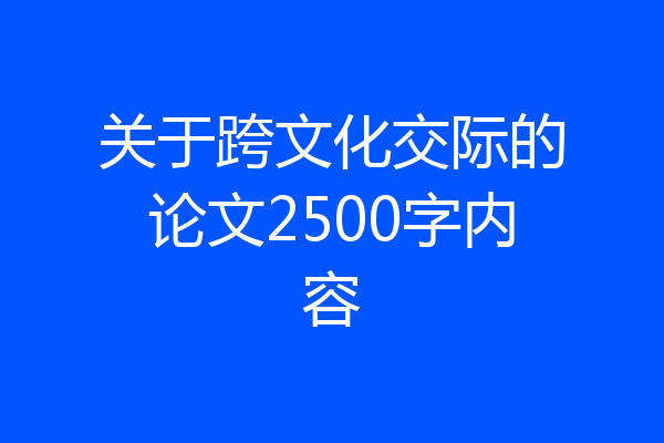 关于跨文化交际的论文2500字内容